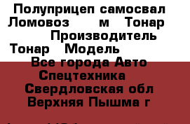 Полуприцеп самосвал (Ломовоз), 45 м3, Тонар 952341 › Производитель ­ Тонар › Модель ­ 952 341 - Все города Авто » Спецтехника   . Свердловская обл.,Верхняя Пышма г.